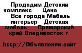 Продадим Детский комплекс.  › Цена ­ 12 000 - Все города Мебель, интерьер » Детская мебель   . Приморский край,Владивосток г.